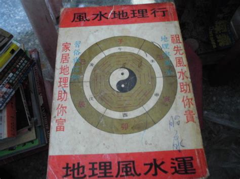 風水命理書